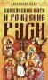 Славянские боги и рождение Руси фото книги маленькое 2