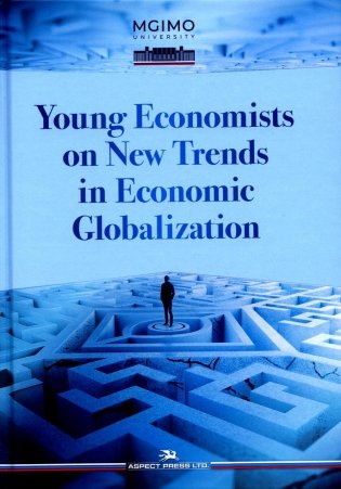 Young Economists on New Trends in Economic Globalization фото книги