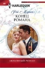 Конец романа фото книги