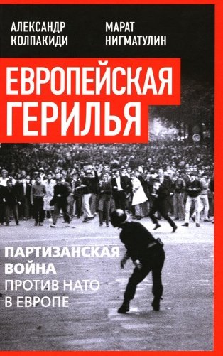 Европейская герилья: партизанская война против НАТО в Европе фото книги