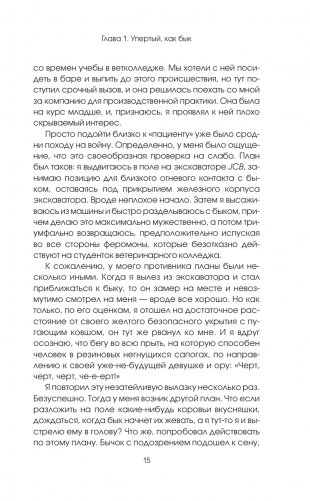 Никогда не связывайтесь с животными. О жизни ветеринара фото книги 15