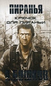 Крючок для Пираньи фото книги