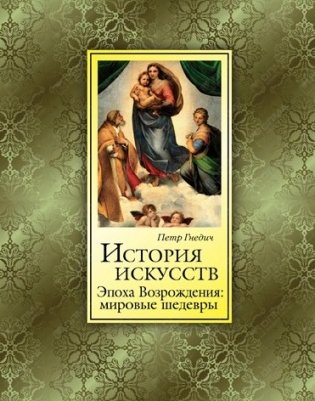 История искусств. Эпоха Возрождения. Мировые шедевры (шелк) фото книги