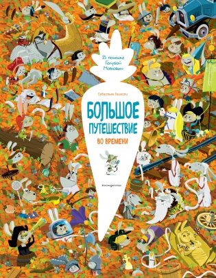 Большое путешествие во времени фото книги