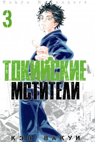Токийские Мстители. Т. 3 фото книги