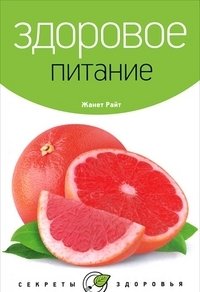Здоровое питание фото книги