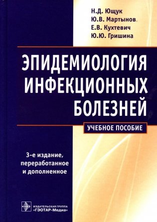 Эпидемиология инфекционных болезней: Учебное пособие. 3-е изд., перераб. и доп фото книги