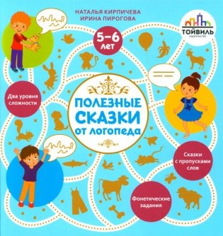Полезные сказки от логопеда. 5-6 лет фото книги