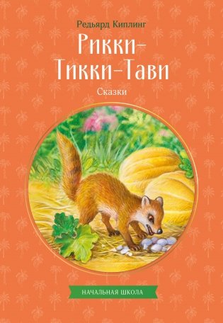 Рикки-Тикки-Тави. Сказки фото книги