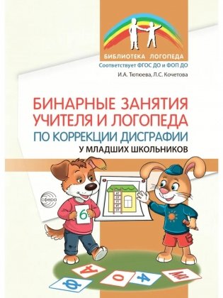 Бинарные занятия учителя и логопеда по коррекции дисграфии у младших школьников фото книги
