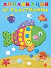 Аппликация из пластилина. Рыбка фото книги