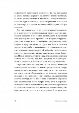 Несведущий маэстро. Принципы управления шести великих дирижеров XX века фото книги 6