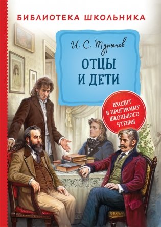 Отцы и дети фото книги