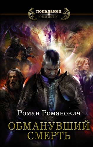 Обманувший смерть фото книги