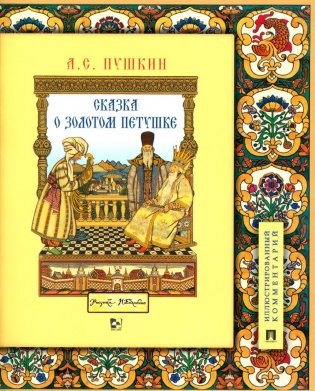 Сказка о золотом петушке: иллюстрированный комментарий фото книги