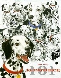 101 далматинец фото книги