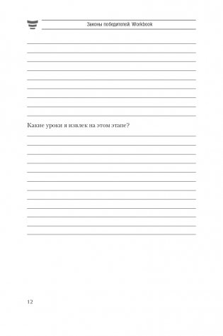 Законы победителей. Workbook фото книги 11
