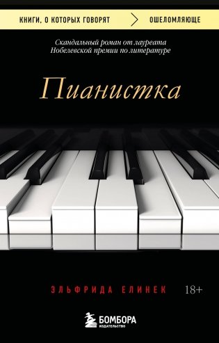 Пианистка. Скандальный роман от лауреата Нобелевской премии по литературе (2-е издание, исправленное) фото книги