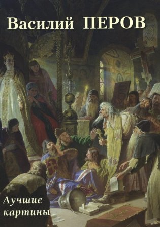 Василий Перов. Лучшие картины фото книги