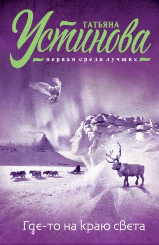 Где-то на краю света фото книги