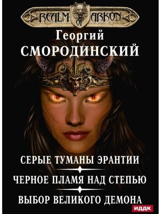 Мир Аркона. Серые туманы Эрантии. Черное пламя над Степью. Выбор Великого Демона фото книги