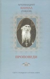 Проповеди. Архимандрит Кирилл (Павлов) фото книги