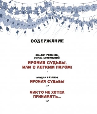 Ирония судьбы, или С легким паром! (К 50-летнему юбилею фильма) фото книги 2