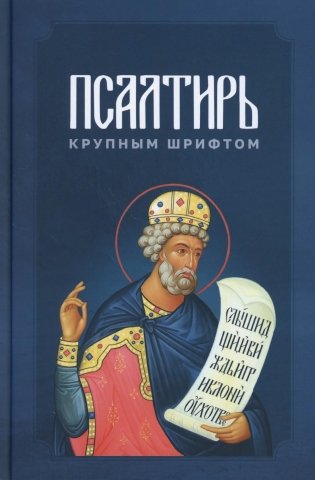 Псалтирь крупным шрифтом фото книги