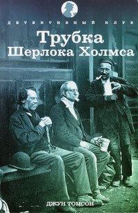 Трубка Шерлока Холмса фото книги