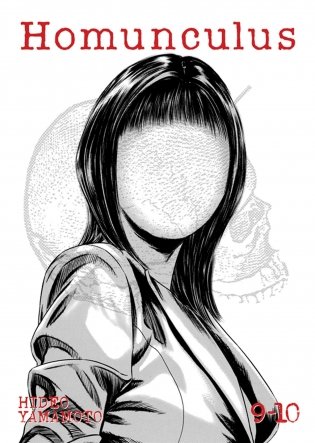 Homunculus (Omnibus) Vol. 9-10 фото книги