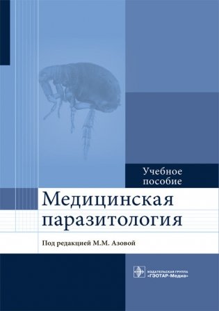 Медицинская паразитология фото книги