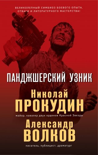 Панджшерский узник фото книги