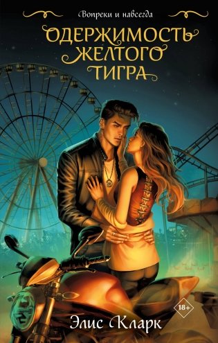 Цикл "Хроники Красных Драконов" (комплект из 2-х книг: Вопреки и навсегда. Месть Красного Дракона + Вопреки и навсегда. Одержимость Желтого Тигра) фото книги