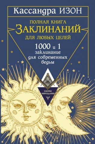 Полная книга заклинаний для любых целей. 1000 и 1 заклинание для современных ведьм фото книги