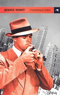 Стеклянный ключ фото книги