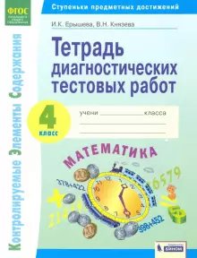 Математика. 4 класс. Тетрадь диагностических тестовых работ. ФГОС фото книги
