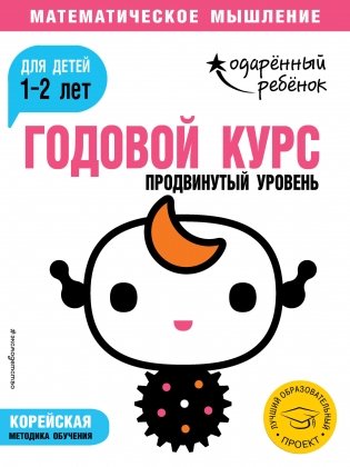Годовой курс: для детей 1-2 лет. Продвинутый уровень (с наклейками) фото книги