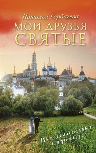 Мои друзья святые фото книги