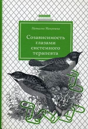 Созависимость глазами системного терапевта фото книги