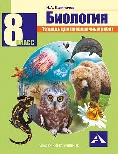 Биология. Тетрадь для проверочных работ. 8 класс. ФГОС фото книги