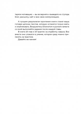 Текст за текстом. Как создавать контент системно, быстро и легко фото книги 15