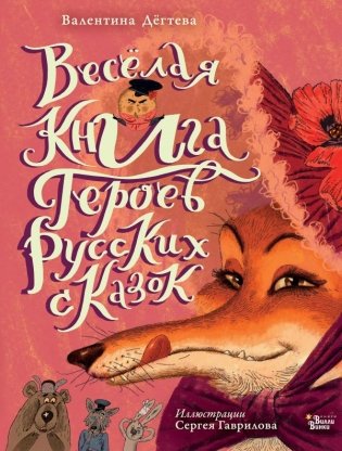 Весёлая книга героев русских сказок фото книги