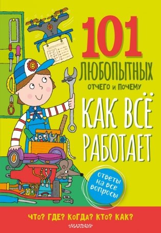 Как всё работает. Энциклопедия для детей фото книги