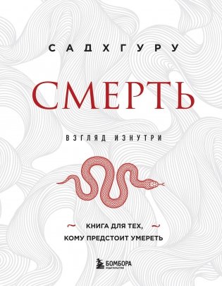 Смерть (бизнес оформление) фото книги