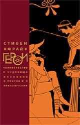 Герои. Человечество и чудовища. Поиски и приключения фото книги