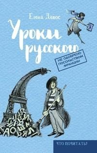 Уроки русского фото книги
