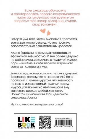 Влюбить за 90 секунд фото книги 2