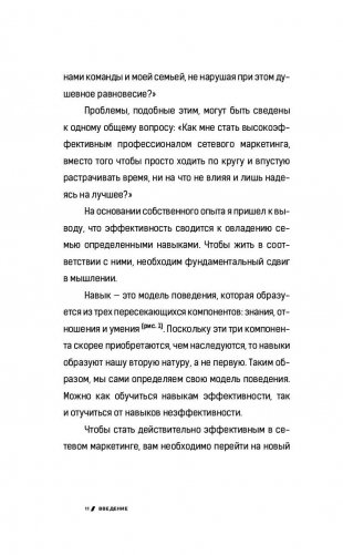7 навыков высокоэффективных профессионалов сетевого маркетинга фото книги 5