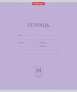 Тетрадь ученическая "Классика", А5, 24 листа, клетка, цвет обложки фиолетовый фото книги