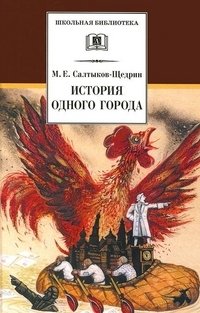 История одного города фото книги